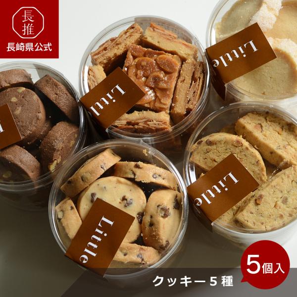 【長崎県公式】ジェニュイン クッキー5箱入り（チョコくるみ、ピスタチオ、ディアマンバニラ、フロランタ...