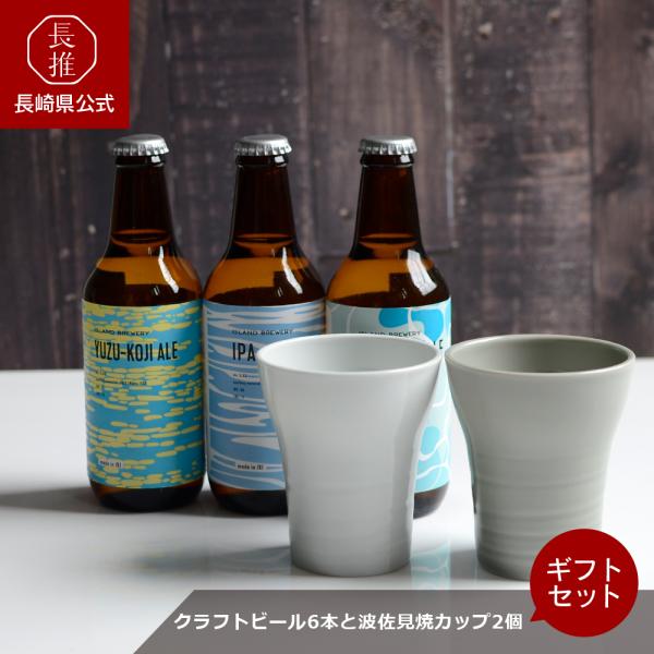 【長崎県公式】ISLAND BREWERY クラフトビール6本と波佐見焼カップ2個セット |  ビー...