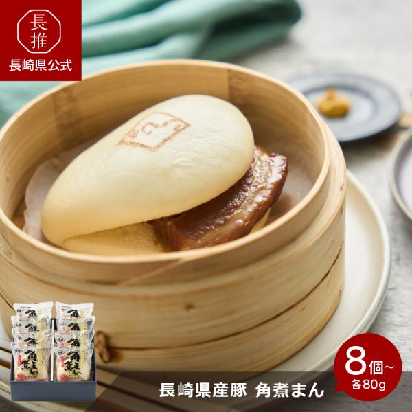 【長崎県公式】有限会社こじま 長崎県産豚角煮まん 8個入 (F-8)　 80g×8個 10個入 (F...