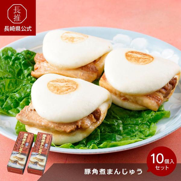 【ポイント5倍4/17 0：00〜4/19 23:59】【長崎県公式】キリンフーズ 豚角煮まんじゅう...