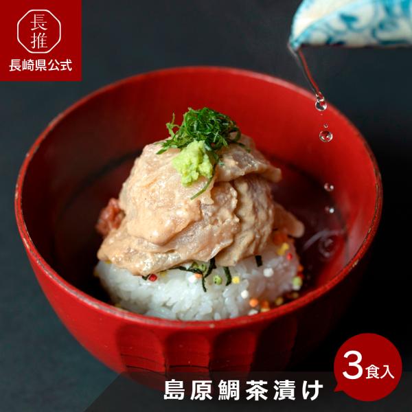 【ポイント5倍4/17 0：00〜4/19 23:59】【長崎県公式】お料理まどか 島原鯛茶漬け(3...