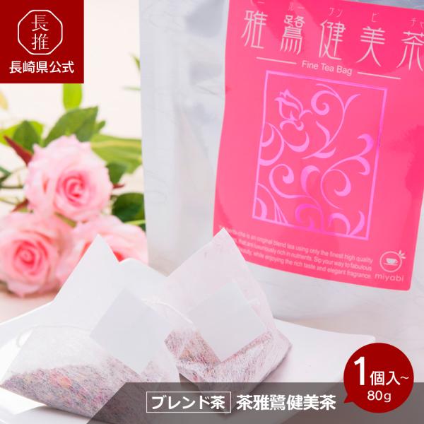 【長崎県公式】雅グループ 美味しいバラのブレンド茶 雅鷺健美茶（ヤールーケンビチャ）ティーパック 8...