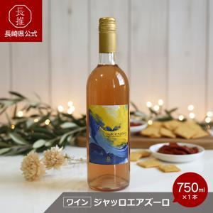 【長崎県公式】小浜温泉ワイナリー ジャッロエアズーロ（ビオーネワイン）750ml|お酒 ワイン ぶどう