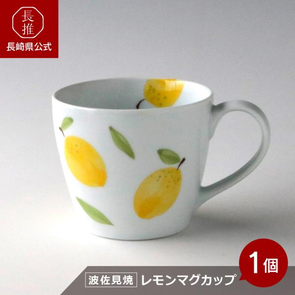 【長崎県公式】奥川陶器 フルーツ・レモン マグカップ | ハサミ焼き はさみ焼き お土産 お祝い返し...