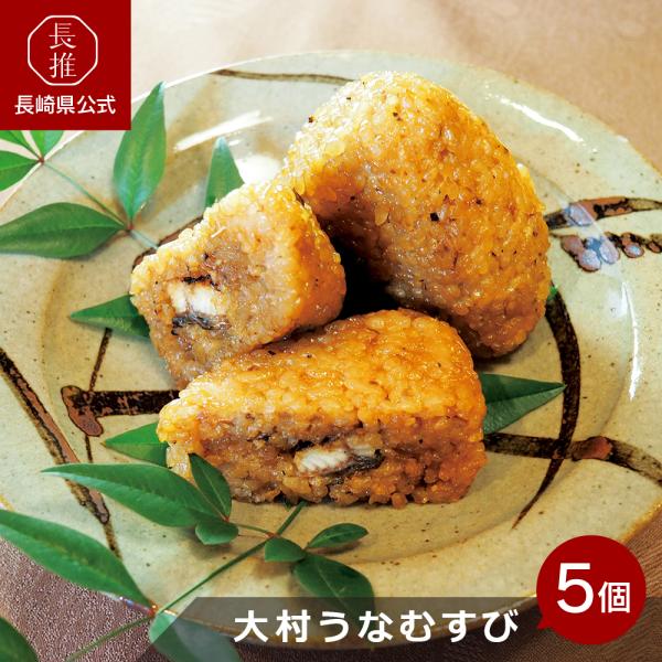 【ポイント5倍4/17 0：00〜4/19 23:59】【長崎県公式】お料理やまうえ 大村うなむすび...