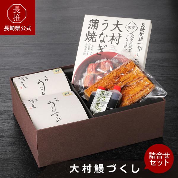 【ポイント5倍4/17 0：00〜4/19 23:59】【長崎県公式】お料理やまうえ 大村鰻づくし ...