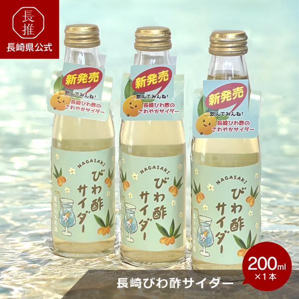 【長崎県公式】楽々工房 びわ酢サイダー200ml 1本 3本セット | ご当地ドリンク ビネガードリ...
