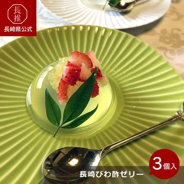 【長崎県公式】楽々工房 びわ酢ゼリー 3個入り 75g×3 | ご当地スイーツ 果物ゼリー 果実ゼリ...