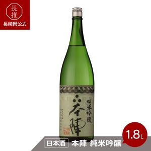 【長崎県公式】潜龍酒造 本陣 純米吟醸 1800ml