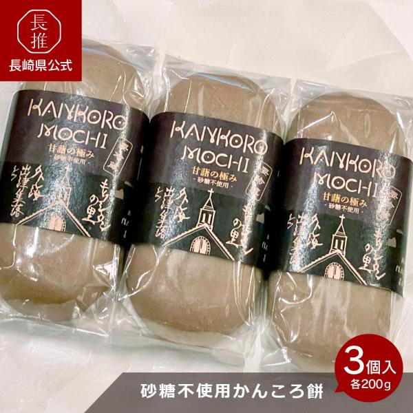 【長崎県公式】出津農楽舎 こだわりかんころ餅 砂糖なしのかんころ餅 甘薯の極み 200g×3本 | ...