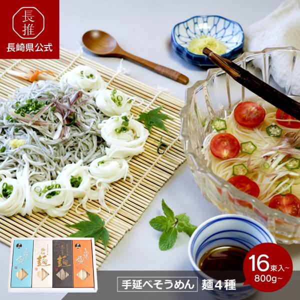 【ポイント5倍4/17 0：00〜4/19 23:59】【長崎県公式】高橋正製麺所 手延べ麺４種詰め...