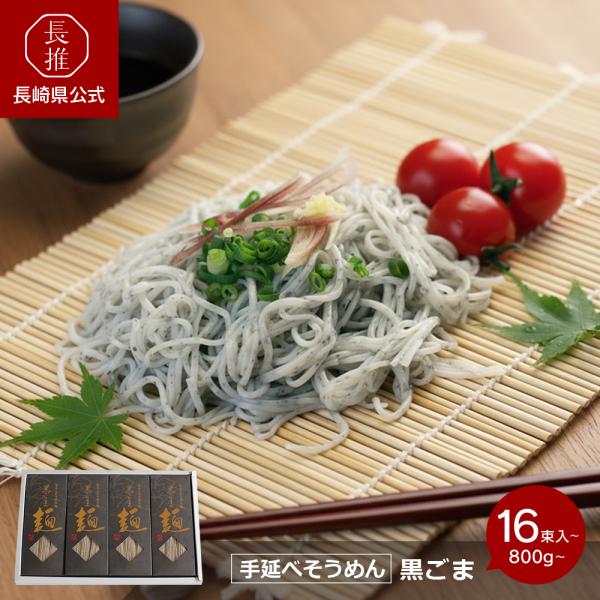 【ポイント5倍4/17 0：00〜4/19 23:59】【長崎県公式】高橋正製麺所 黒ごまそうめん ...