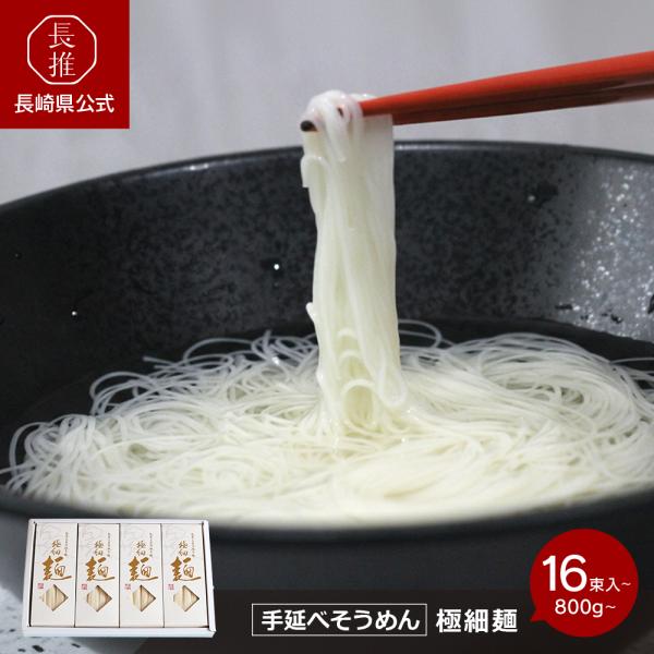 【ポイント5倍4/17 0：00〜4/19 23:59】【長崎県公式】高橋正製麺所 極細そうめん 1...