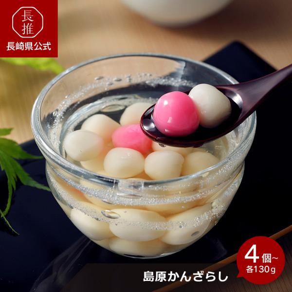 【長崎県公式】玉乃舎 島原かんざらし 4食 6食 （1食当り団子60ｇ蜜70ｇ） | お祝い返し お...