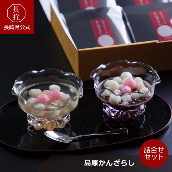 【長崎県公式】玉乃舎 島原かんざらしぜんざい詰合せ 4食 6食（1食当り団子60ｇ蜜又はぜんざい70...