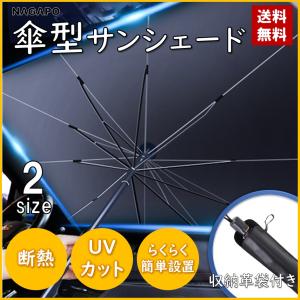 サンシェード 車 傘 フロント 折りたたみ傘 サンシェイド 遮光 断熱 UV カット 紫外線 日除け 軽量 サイズ 適合 軽自動車 セダン suv ミニバン