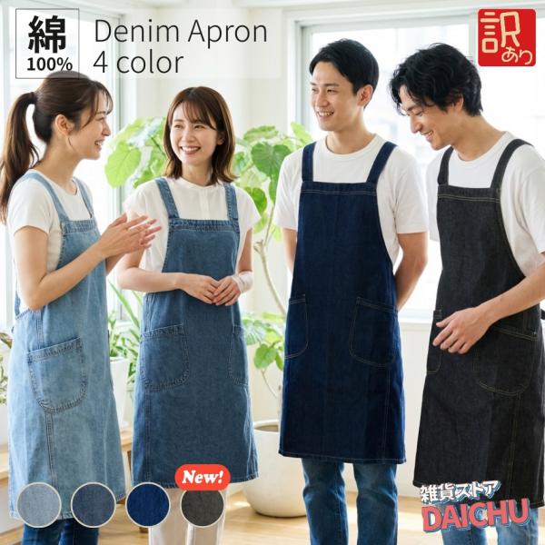 【訳あり】 アウトレット デニムエプロン かぶるだけ バッククロス 大きいサイズ 多機能ポケット 男...
