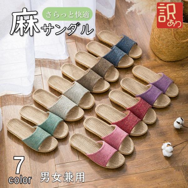 【訳あり】スリッパ ルームシューズ 麻 室内 通年 オールシーズン 爆買