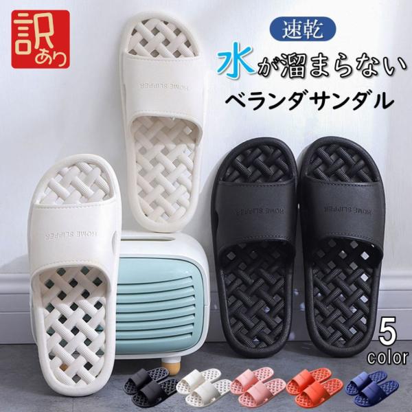 【訳あり】網目 穴あき ベランダ サンダル 爆買