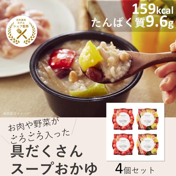 ごろごろ具沢山 スープおかゆ 2種４個セット（チキン・トマト）　80秒で食べられる 無添加 低カロリ...