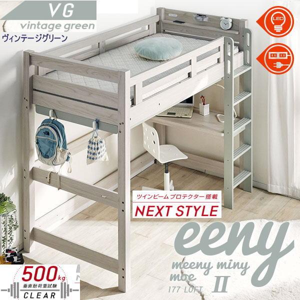 ロフトベッド　イーニー2　業務用　高177ｃｍ　HI-BASIC　WH-VG　ホワイト　ヴィンテージ...