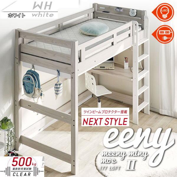 ロフトベッド　イーニー2　業務用　高177ｃｍ　HI-BASIC　WH-WH　ホワイト　ホワイト　送...