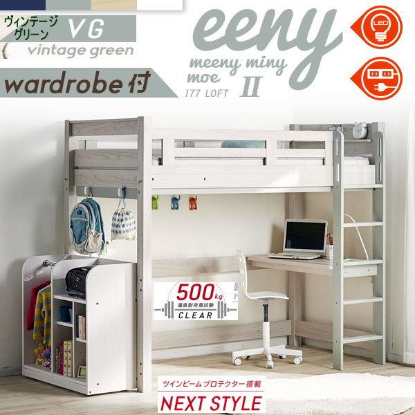 ロフトベッド　イーニー2　ワードロープ棚　業務用　高177ｃｍ　HI-BASIC　WH-VG　ホワイ...