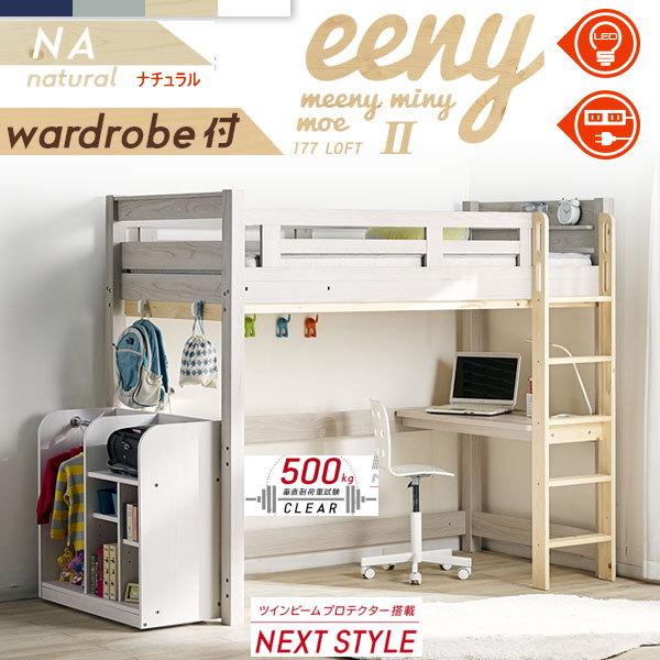 ロフトベッド　イーニー2　ワードロープ棚　業務用　高177ｃｍ　HI-BASIC　WH-NA　ホワイ...