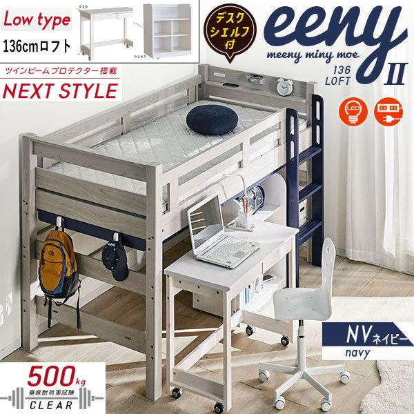 ロフトベッド　イーニー2　業務用　高136cm　幅90cmデスク　幅60cmシェルフ　3点セット　M...