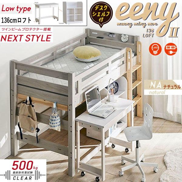 ロフトベッド　イーニー2　業務用　高136cm　幅90cmデスク　幅60cmシェルフ　3点セット　M...