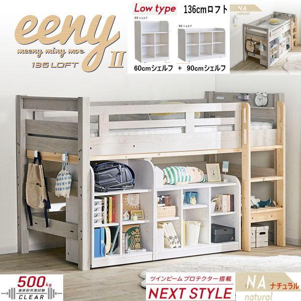 ロフトベッド　イーニー2　業務用　高136cm　幅60cmシェルフ　幅90cmシェルフ　3点セット　...