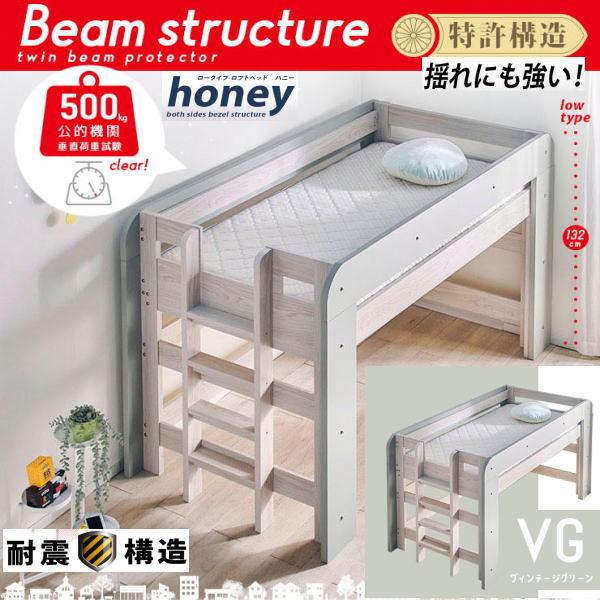 ロフトベッド　ハニー　honey　高132cm　BASIC　耐荷重500kg　ベゼル耐震構造　特許取...