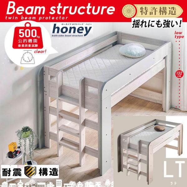 ロフトベッド　ハニー　honey　高132cm　BASIC　耐荷重500kg　ベゼル耐震構造　特許取...