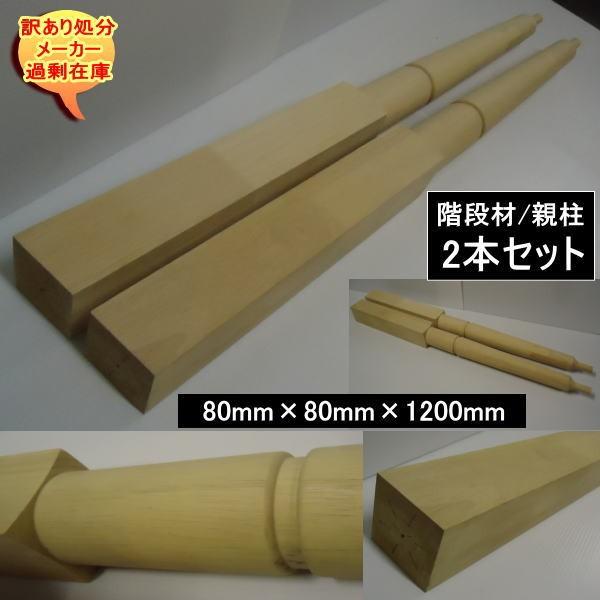 送料無料　訳あり処分　階段親柱　80mm-80mm-1200mm　2本セット　ラバーウッド集成材　無...