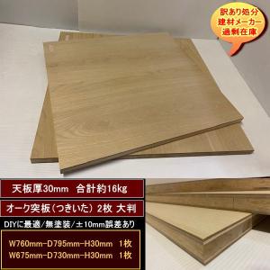 オーク集成材　7点セット　約21kg　同一サイズ　天板厚25mm　ha614 オーク 楢 ナラ 集成材 高級材 端材7点セット 約21kg 無塗装 207-757