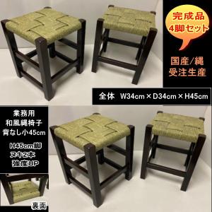 国産 受注生産 背あり小 縄椅子 4脚セット 完成品 NAWA 業務用 店舗用
