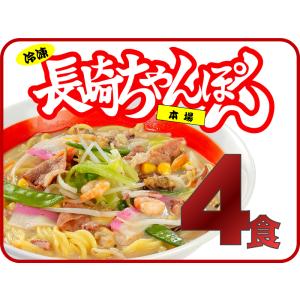 元祖具付冷凍長崎ちゃんぽん（4個入）