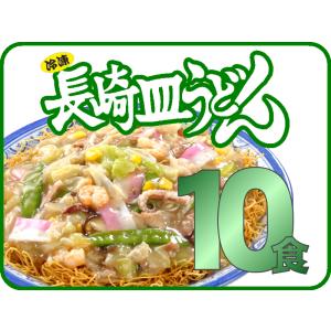 元祖具付冷凍長崎皿うどん（10個入）送料無料