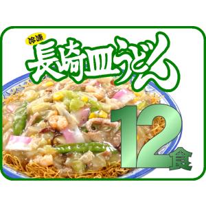元祖具付冷凍長崎皿うどん（12個入）送料無料