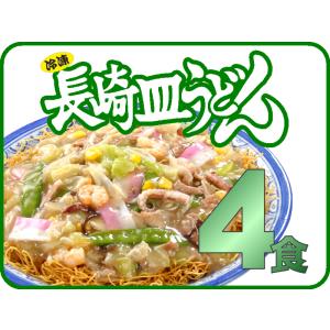 元祖具付冷凍長崎皿うどん（4個入）送料無料