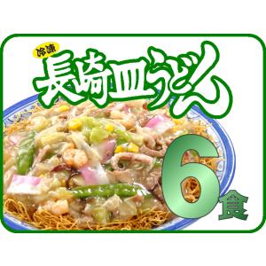 元祖具付冷凍長崎皿うどん（6個入）送料無料｜nagasaki-chanpon