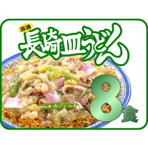元祖具付冷凍長崎皿うどん（8個入）送料無料