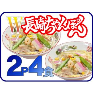 冷凍ダブル長崎ちゃんぽん（2パック計4食）送料無料