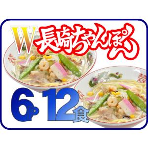 冷凍ダブル長崎ちゃんぽん（6パック計12食）送料無料