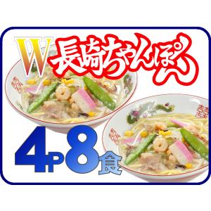冷凍ダブル長崎ちゃんぽん（４パック計８食）　数量限定