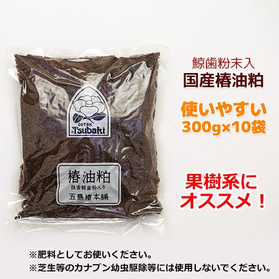 国産椿油粕（鯨の歯粉入）3kg（300g×10袋）送料無料 肥料 園芸 ガーデニング