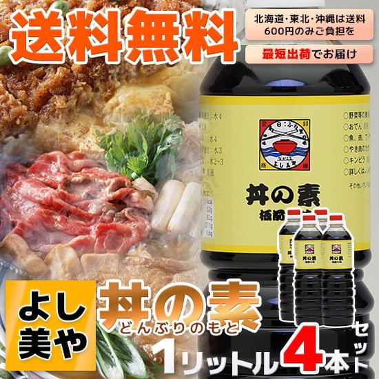 よし美やの割烹秘伝「丼の素」1リットル×4本セット 送料無料 どんの素 どんぶりの素 調味料 便利 ...