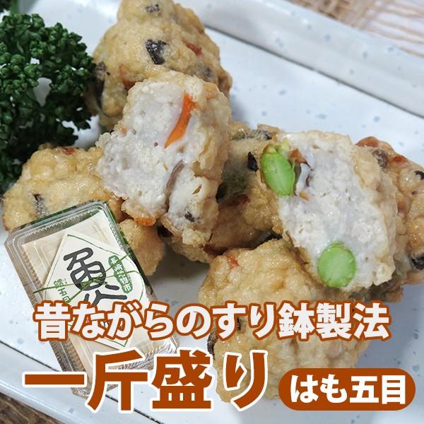 昔ながらのすり鉢製法のすり身「一斤盛り（はも五目）」