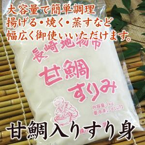 大容量で簡単調理「甘鯛入りすり身」