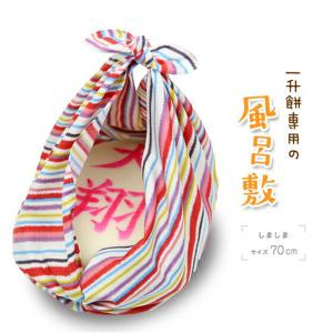 風呂敷 モダンガール しましま 70cm 一升餅 一生餅 誕生餅 背負い餅 1歳 誕生日 * しましま(風呂敷)